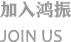 加入鴻振